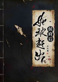 她被赶出侯府后作者