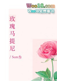 玫瑰马提尼全文阅读sam叁