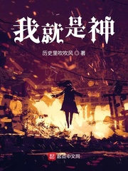 小说我就是神