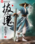 拔魔有声小说