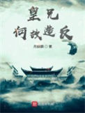 皇兄何苦如此 by:星渚