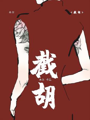 截胡韦妃