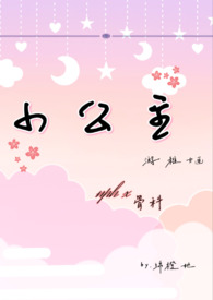 小公主娜斯佳去上学